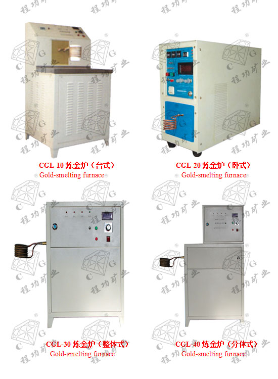 CGL-10炼金炉(台式)Gold-smelting furnace CGL-20炼金炉(卧式) Gold-smelting furnace CGL-30炼金炉(整体式) Gold-smelting furnace CGL-40炼金炉(分体式) Gold-smelting furnace