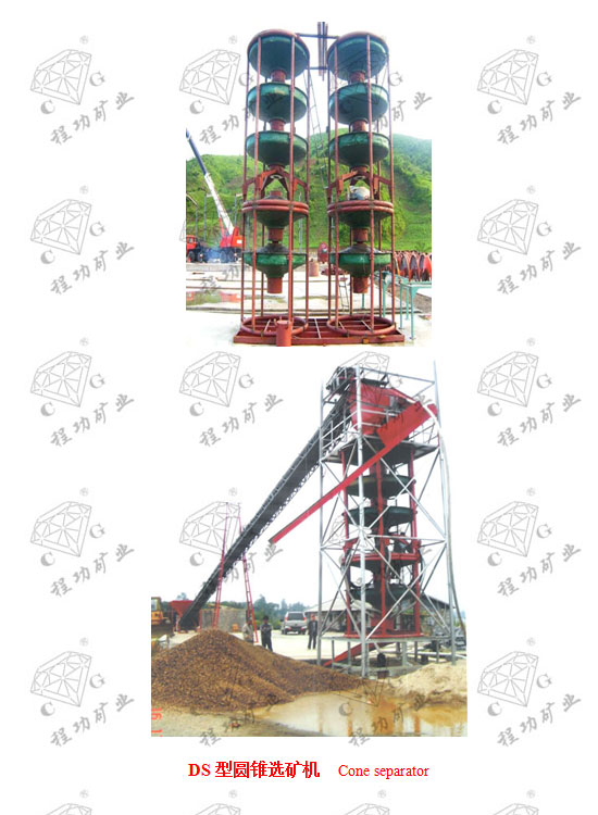 DS型圆锥选矿机 Cone separator