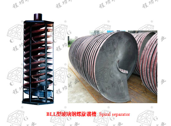BLL型玻璃钢螺旋溜槽 Spiral separator