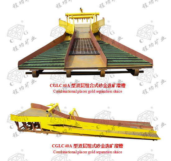 CGLC 40A型双层组合式砂金选矿溜槽 Combinational placer gold separation sluice CGLC40A型双层组式砂金选矿溜槽 Combinational placer gold separation sluice