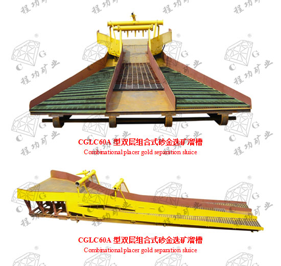 CGLC60A型双层组合式砂金选矿溜槽 Combinational placer gold separation sluice  CGLC60A型双层组合式砂金选矿溜槽 Combinational placer gold separation sluice