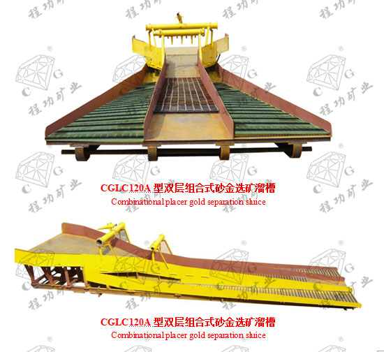 CGLC 120A型双层组合式砂金选矿溜槽 Combinational placer gold separation sluice CGLC 120A型双层组合式砂金选矿溜槽 Combinational placer gold separation sluice