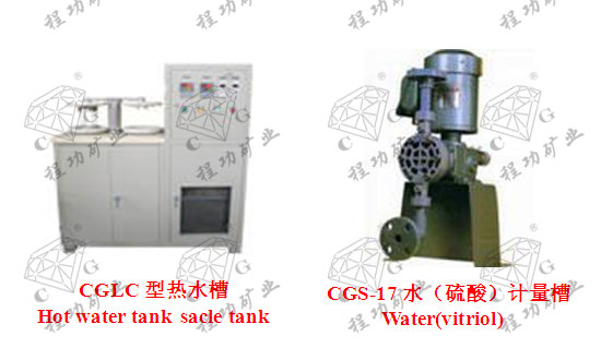 CGLC型热水槽 Hot water tank CGS-17水（硫酸）计量槽 Water(vitriol) sacle tank