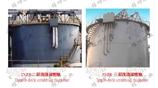 2NZS二层洗涤浓密机 Double-deck scrubbing thickener 3NZS 三层洗涤浓密机 Triple-deck scrubbing thickener