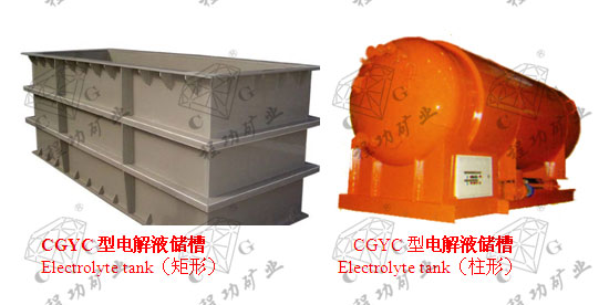 CGYC型电解液储槽Electrolyte tank(矩形) CGYC型电解液储槽 Electrolyte tank(柱形)