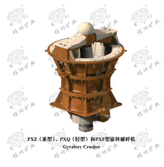 PXZ(重型)、PXQ(轻型)和PXF型旋回破碎机 Gyratory Crusher