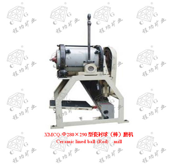XMCQ-Ф280×290型瓷衬球（棒）磨机	Ceramic lined ball (Rod) &nbsp;mill