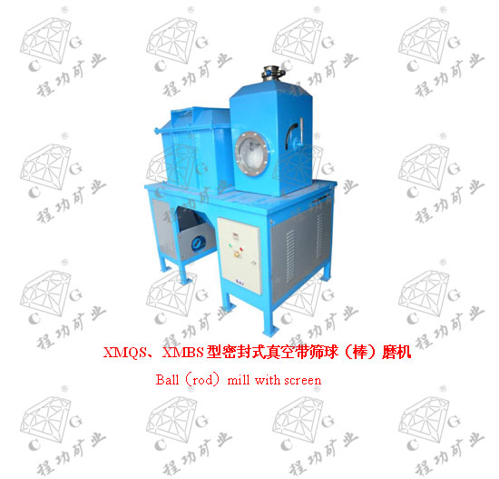 XMQS、XMBS型密封式真空带筛球(棒)磨机 Ball(rod)mill with screen