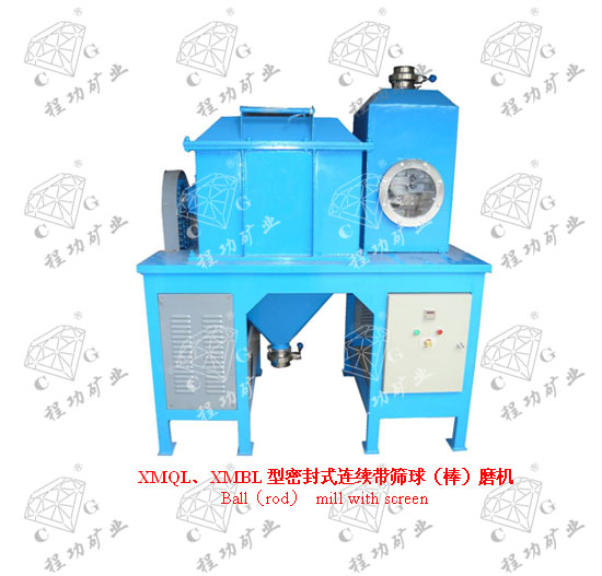 XMQL、XMBL型密封式连续带筛球(棒)磨机 Ball(rod) mill with screen