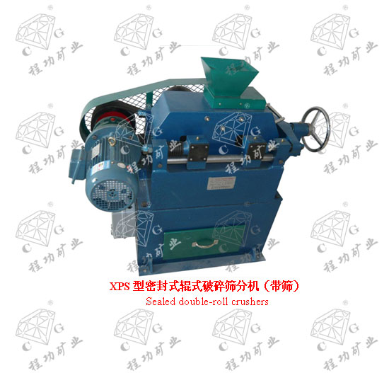 XPS型密封式辊式破碎筛分机(带筛) Sealed double-roll crushers